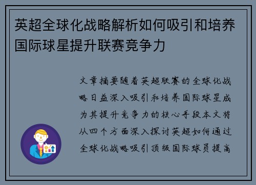 英超全球化战略解析如何吸引和培养国际球星提升联赛竞争力