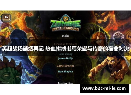 英超战场硝烟再起 热血拼搏书写荣耀与传奇的宿命对决 英超战场硝烟再起 热血拼搏书写荣耀与传奇的宿命对决