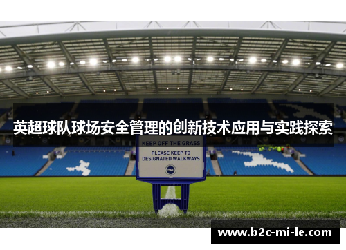 英超球队球场安全管理的创新技术应用与实践探索