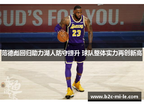 范德彪回归助力湖人防守提升 球队整体实力再创新高 范德彪回归助力湖人防守提升 球队整体实力再创新高