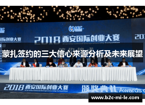 蒙扎签约的三大信心来源分析及未来展望