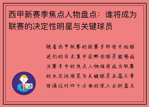 西甲新赛季焦点人物盘点：谁将成为联赛的决定性明星与关键球员
