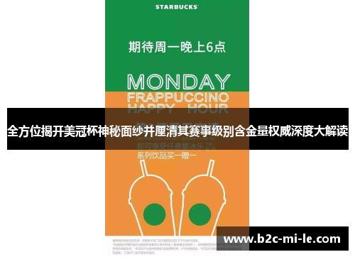 全方位揭开美冠杯神秘面纱并厘清其赛事级别含金量权威深度大解读