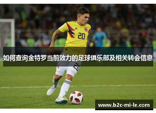 如何查询金特罗当前效力的足球俱乐部及相关转会信息 如何查询金特罗当前效力的足球俱乐部及相关转会信息