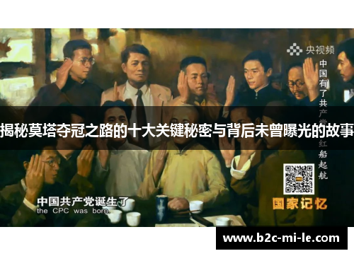 揭秘莫塔夺冠之路的十大关键秘密与背后未曾曝光的故事