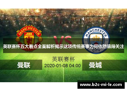 英联赛杯五大看点全面解析揭示这项传统赛事为何依然值得关注 英联赛杯五大看点全面解析揭示这项传统赛事为何依然值得关注