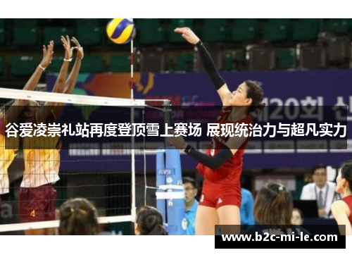 谷爱凌崇礼站再度登顶雪上赛场 展现统治力与超凡实力 谷爱凌崇礼站再度登顶雪上赛场 展现统治力与超凡实力