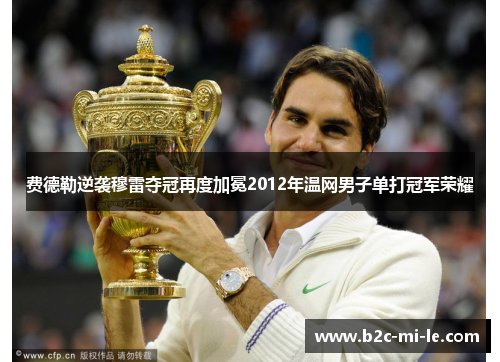 费德勒逆袭穆雷夺冠再度加冕2012年温网男子单打冠军荣耀