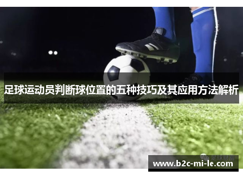 足球运动员判断球位置的五种技巧及其应用方法解析