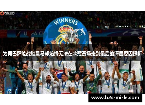 为何巴萨能战胜皇马却始终无法在欧冠赛场走到最后的深层原因探析 为何巴萨能战胜皇马却始终无法在欧冠赛场走到最后的深层原因探析