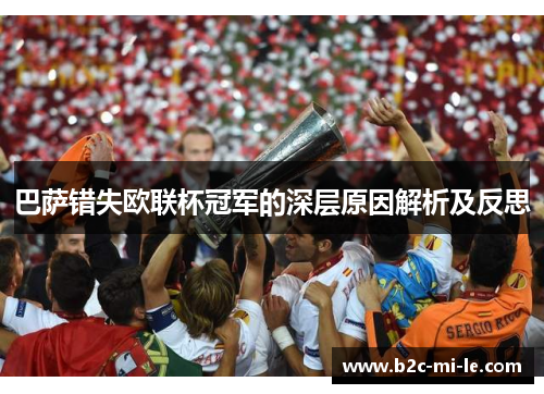 巴萨错失欧联杯冠军的深层原因解析及反思