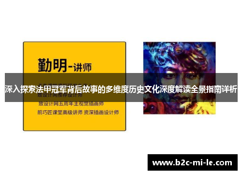 深入探索法甲冠军背后故事的多维度历史文化深度解读全景指南详析