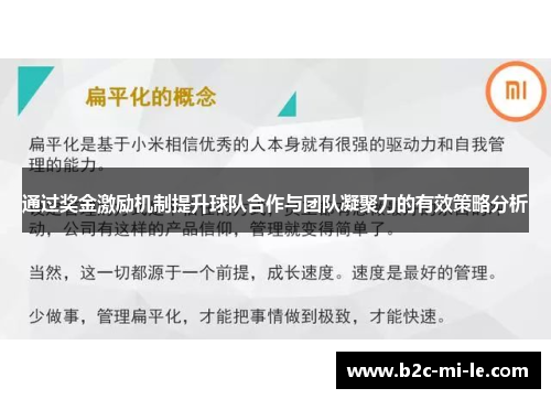 通过奖金激励机制提升球队合作与团队凝聚力的有效策略分析