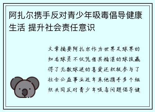 阿扎尔携手反对青少年吸毒倡导健康生活 提升社会责任意识