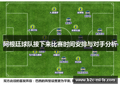 阿根廷球队接下来比赛时间安排与对手分析
