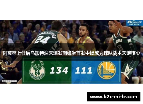 阿莫林上任后乌加特迎来爆发期稳坐首发中场成为球队战术关键核心