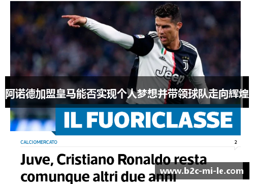 阿诺德加盟皇马能否实现个人梦想并带领球队走向辉煌