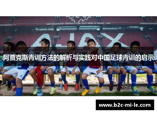 阿贾克斯青训方法的解析与实践对中国足球青训的启示