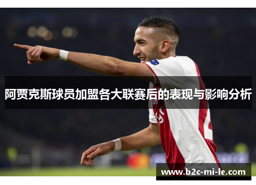阿贾克斯球员加盟各大联赛后的表现与影响分析