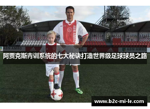 阿贾克斯青训系统的七大秘诀打造世界级足球球员之路