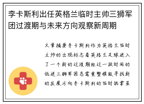 李卡斯利出任英格兰临时主帅三狮军团过渡期与未来方向观察新周期