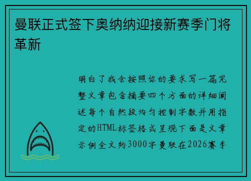 曼联正式签下奥纳纳迎接新赛季门将革新