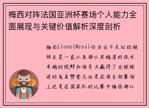 梅西对阵法国亚洲杯赛场个人能力全面展现与关键价值解析深度剖析