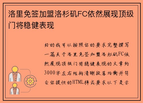 洛里免签加盟洛杉矶FC依然展现顶级门将稳健表现