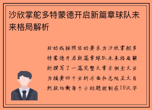 沙欣掌舵多特蒙德开启新篇章球队未来格局解析